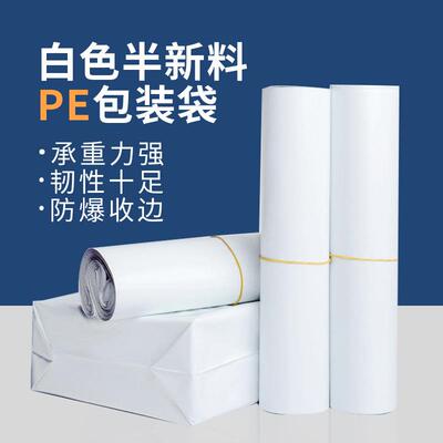 加厚加韧快递袋邮寄物流快递袋服装快递袋打包袋白色半新料快递袋