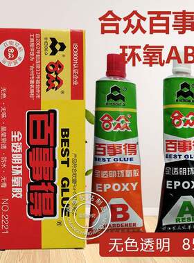 合众百事得环氧AB胶水 全透明多用途环保1:1百事得环氧AB胶水