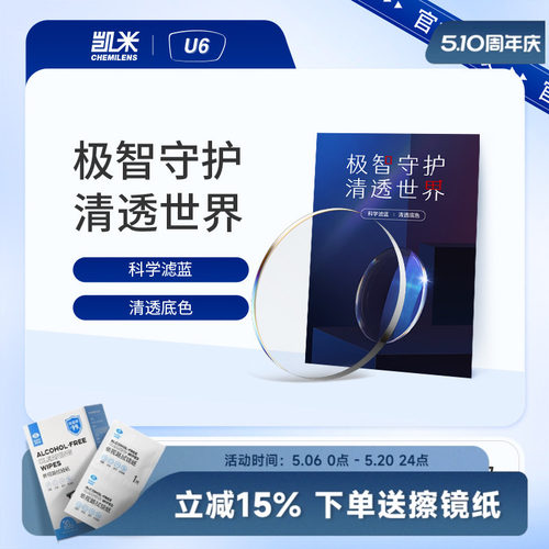 韩国凯米U6防蓝光近视镜片