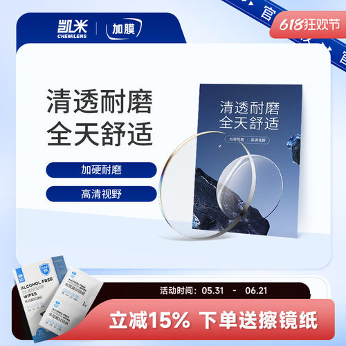 韩国凯米加膜耐磨近视镜片