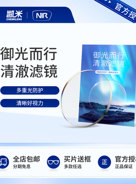 韩国凯米NIR镜片近视非球面防蓝光防UV防近红外镜片