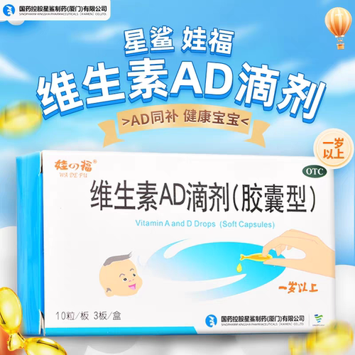 【星鲨】维生素AD滴剂(胶囊型）2000IU700IU*30粒/盒