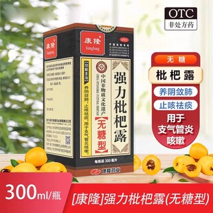 康隆强力枇杷露无糖型支气管炎止咳嗽祛痰咳嗽药300ml