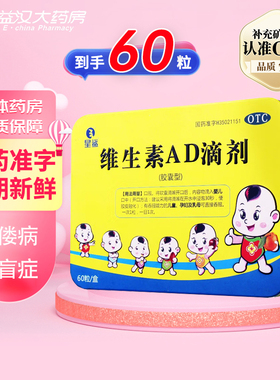星鲨维生素AD滴剂60粒婴儿童补维a维d夜盲佝偻病夜盲症维生素adT
