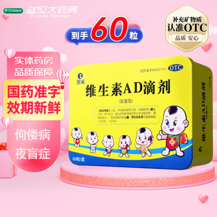 星鲨维生素AD滴剂60粒婴儿童补维a维d夜盲佝偻病夜盲症维生素adT