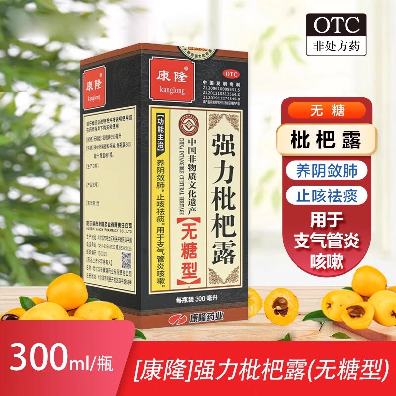 强力枇杷露康隆无糖型强力枇杷露300ml支气管炎止咳嗽祛痰咳嗽药