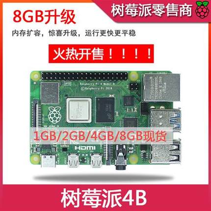 树莓派4代B型 RaspberryPi4 4B 8GB 开发板编程AI入门套件 Python