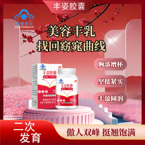 丰姿胶囊自然丰满增杯升V紧致挺翘丰乳官方旗舰店