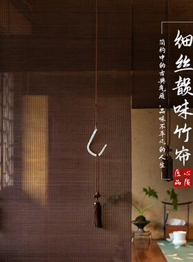 竹帘卷帘窗帘茶室阳台中式凉亭遮阳升降装饰隔断遮挡帘子防水细丝