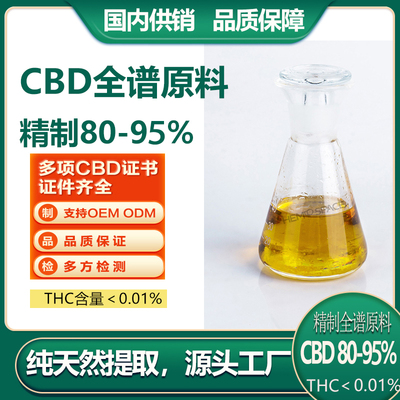 【云南工麻种植地直发】cbd油原料精制全谱油工业大麻二酚cbd oil