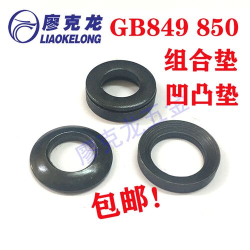GB849球面垫圈GB850锥面垫圈 凹凸组合垫 组合垫圈垫片6-64