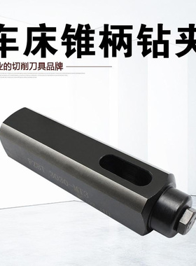 数控车床四工位刀架钻夹 锥柄钻头夹具FZBT3030-MT3/MT2钻夹头