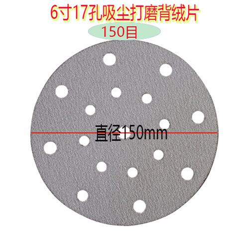 费斯托6寸17孔植绒干磨砂纸圆盘抛光拉绒片气磨机打磨白沙自粘盘