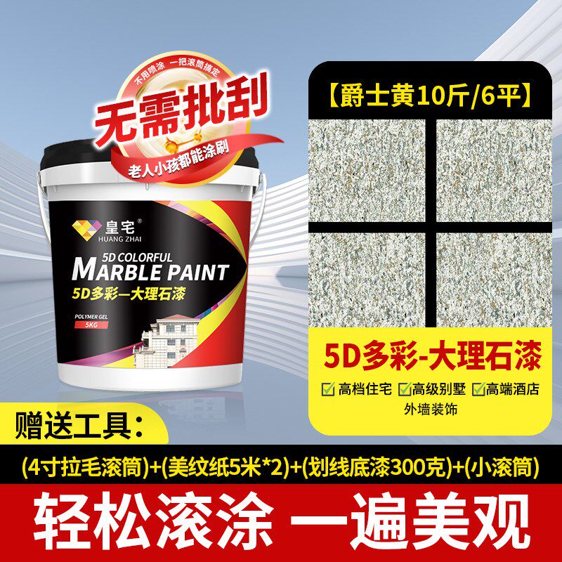 5D多彩天然真石漆外墙漆仿大理石漆彩砂别墅外墙喷砂防水防晒涂料