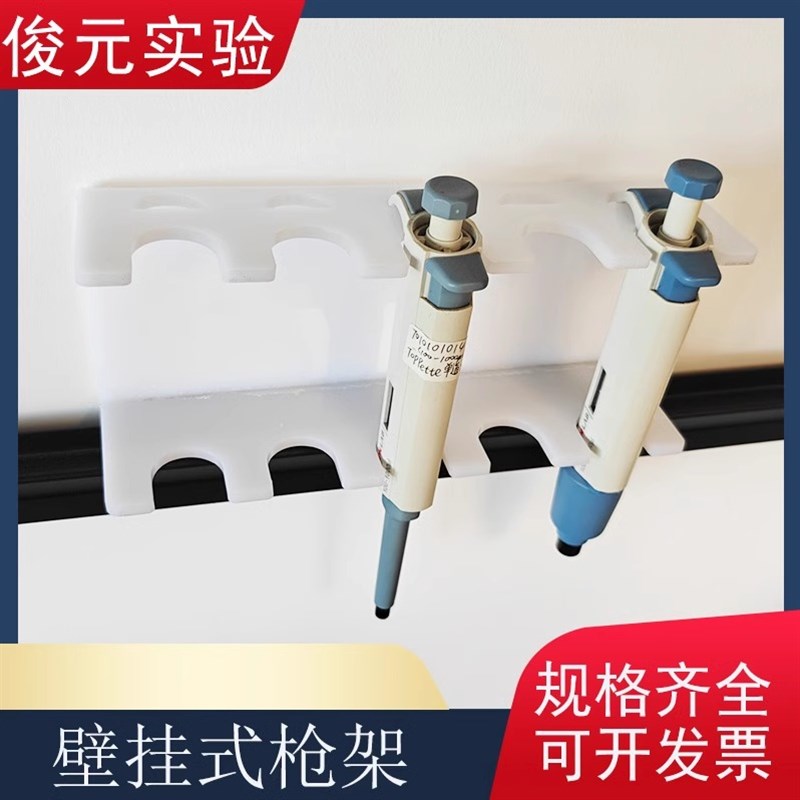 壁挂式移液器架 超净台枪架 艾本德大龙吉尔森移液器架白色/透明