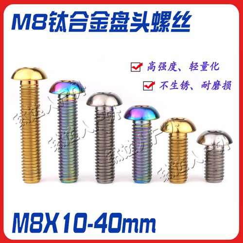 钛合金M8半圆头螺丝 M8X10-40mm 摩托车/机车/杜卡迪制动盘钛螺栓