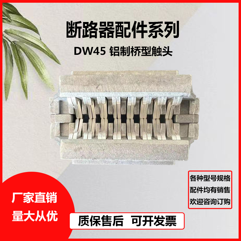 万能式断路器DW45 mRMW1 CW1 630A 抽屉座桥接静触头桥型触头铝