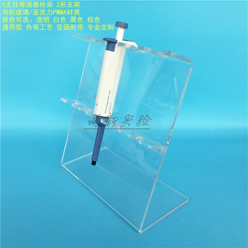 5支挂移液器架 大龙雷勃百得吉尔森枪架 Z型支架 通用型枪架 透明