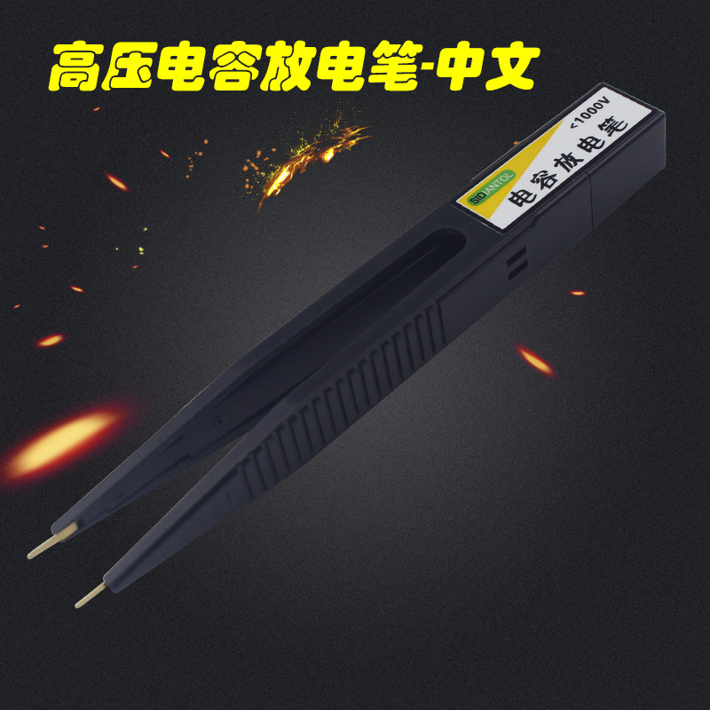 电容放电a笔维修放电器交直流电压测试开关电源闪光灯智能放电工