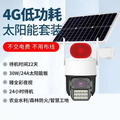 天视通E30模组3AR臻全彩低功耗太阳能All无电无网太阳能监视器