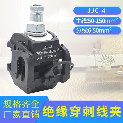 绝缘穿刺线夹T型免破线端子JJC-4电缆分支器1KV低压主线150mm平方