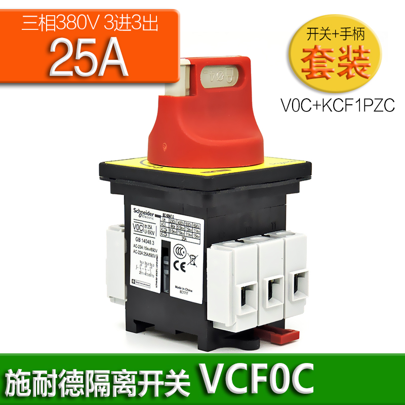 施耐德隔离开关VCF02C V0C VCvF01GE 2 V3C 4C 5C 6C盒VCFXGE1