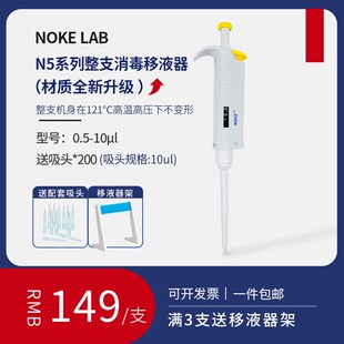 Noke诺科 微量可调移液器 移液枪 加样器 单道多道数字精准耐腐蚀