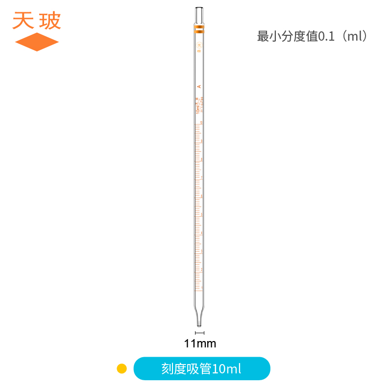 天玻璃移液管环标刻度吸管滴管分度吸量管0.1 0.2 0.5 10 15 25ml