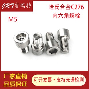 哈氏合金C276不锈钢耐腐蚀内六角螺栓 螺丝 螺杆 螺柱 M5*8-30