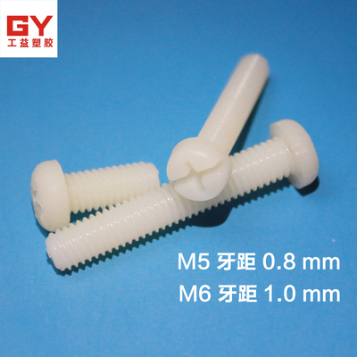 十一字圆头塑料螺丝M5M6 盘头螺钉 绝缘尼龙螺丝 圆头螺丝M6100粒