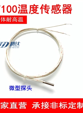 耐高温pat100温度传感器 3mm探头模具测温 二线铂热电阻PT1000 三