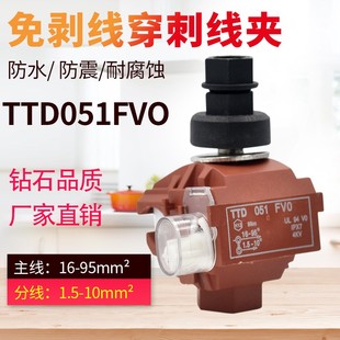 绝缘穿刺线夹T型免破线TTD051FV0电缆接地电缆铜铝通用95平方厂家