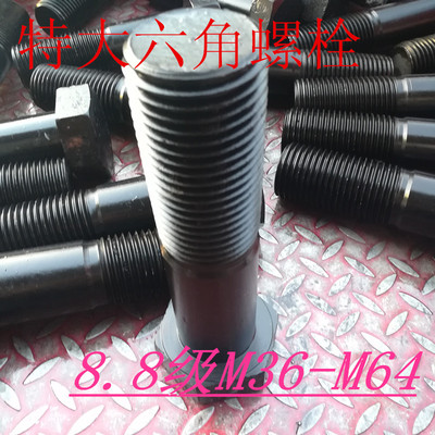 现货8.8级10.9级特大螺栓特粗螺丝外六角螺栓M20M22M24M27M30-M64