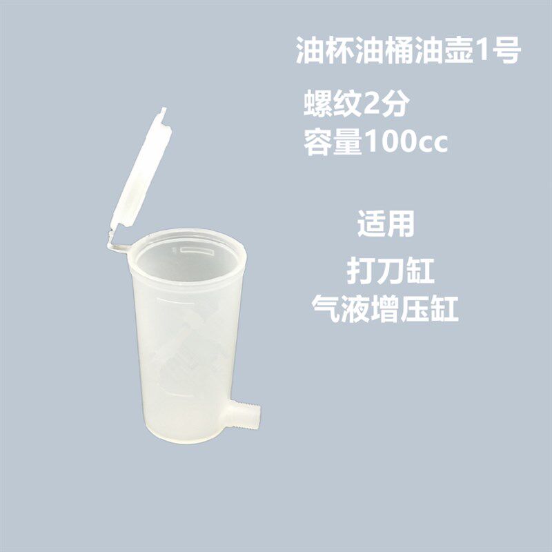 CNC主轴专用气缸增压缸打刀缸配件塑料油杯螺纹2分油桶100-140CC - 实物图