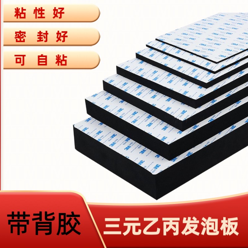 EPDM三元乙丙发泡板带胶海绵板减震板隔音缓冲背胶海绵橡胶板自