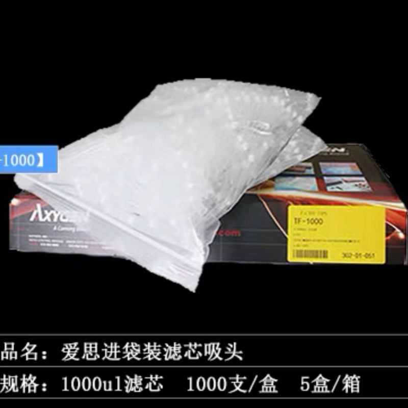 Axygen爱思进袋装滤芯吸头10ul20ul1000ul无酶无热源移液器枪头
