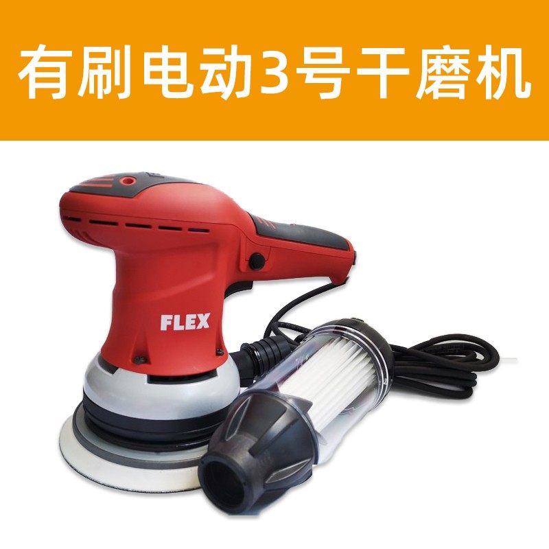 FLEX富莱克斯6寸电动干磨机无碳刷干磨头自吸手持式无尘打磨机