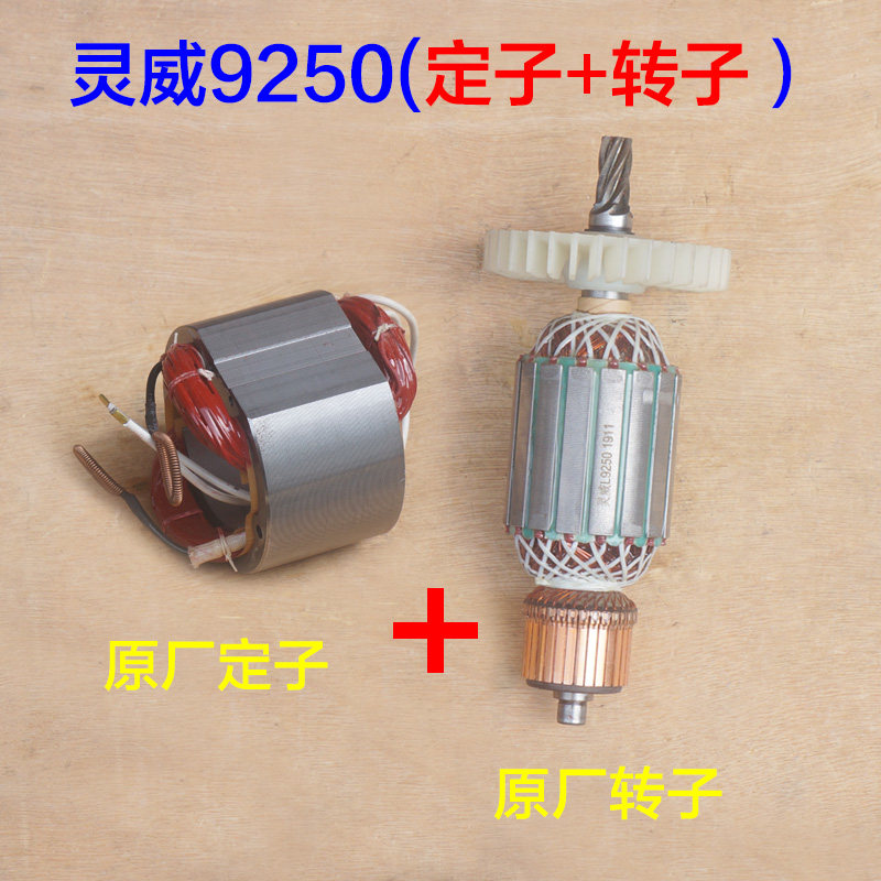 灵威9250圆锯机转子 2200W定子 LW02-255电机 6齿10寸圆盘锯配件