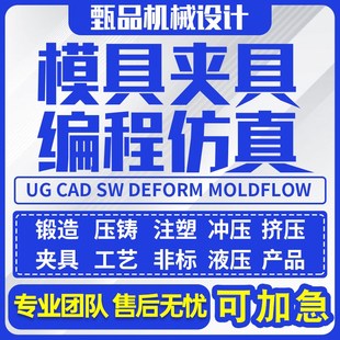 铸造锻造模具注塑挤压冲压设计工艺夹具三维代画模流分析加工代做