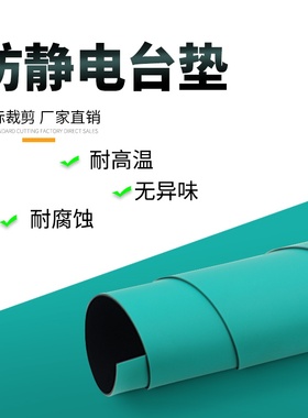 防静电台垫 手机j维修工作台电子厂实验桌面亚光绿色橡胶皮板2/3m