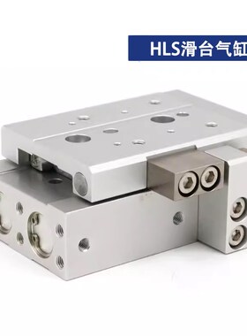 HLS6*10S滑台气缸HLSL8/12/16/20/25X10S 20S 30S 40S 50S 75S AS
