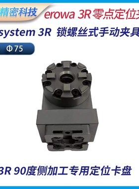 D75型圆螺丝锁紧式定位基准手动夹具方基准卡盘夹头system 3r