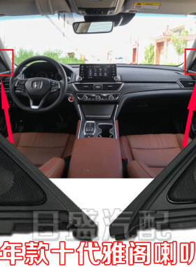 适用于十代19 20 21年款英诗派音响喇叭罩雅阁前排A柱高音喇叭罩