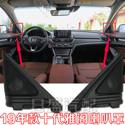 适用于十代19 20 21年款英诗派音响喇叭罩雅阁前排A柱高音喇叭罩