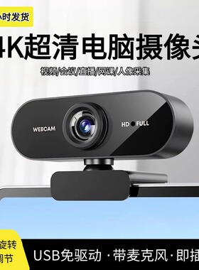 播会议高清电脑摄像头带麦克风台式免驱台式家用USB视频
