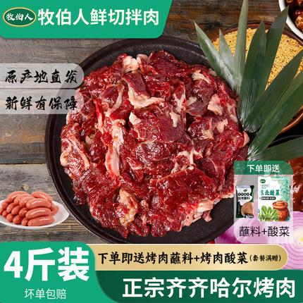 牧伯人齐齐哈尔烤肉牛肉东北户外家庭装新鲜牛肉拌肉韩式烧烤食材