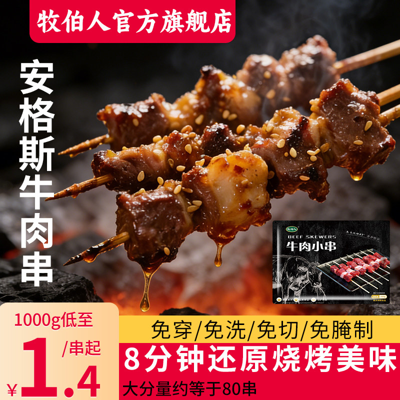 【约80串】牧伯人安格斯牛肉串户外烧烤半成品空气炸锅食材烤串