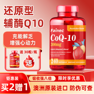 Fainec澳洲进口还原型辅酶q10软胶囊300mg240粒成人呵护心脏
