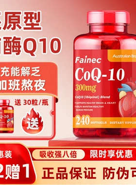 Fainec澳洲还原型辅酶q10软胶囊300mg240粒成人呵护心脏