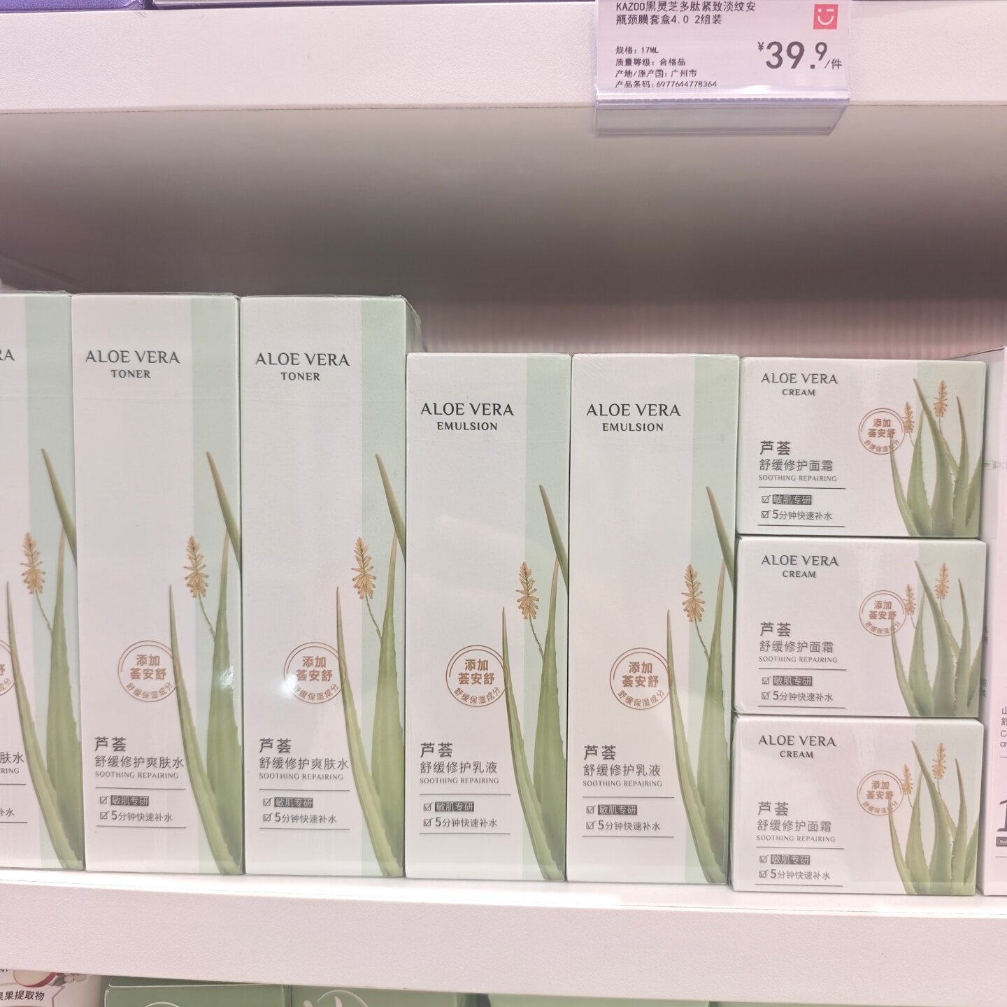 MINISO芦荟舒缓修复爽肤水乳液面霜名创优品